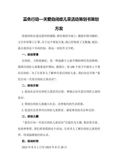 蓝色行动—关爱自闭症儿童活动策划书策划方案