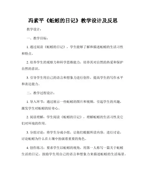 冯素平《蚯蚓的日记》教学设计及反思