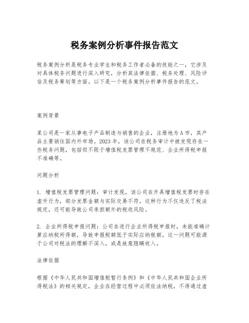 税务案例分析事件报告范文
