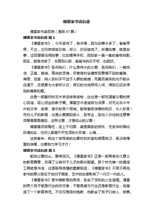 傅雷家书读后感（通用47篇）