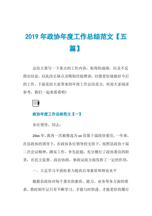 2019年政协年度工作总结范文【五篇】