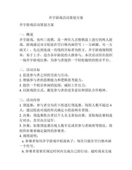井字游戏活动策划方案