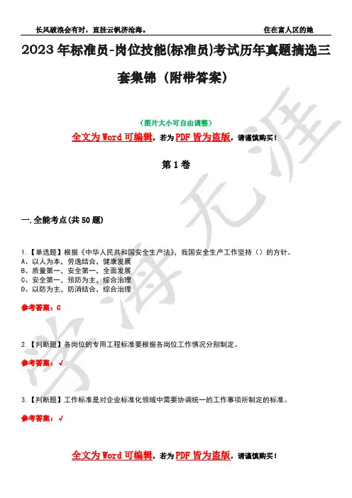 2023年标准员-岗位技能(标准员)考试历年真题摘选三套集锦(附带答案)卷41