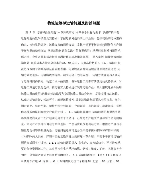 物流运筹学运输问题及指派问题