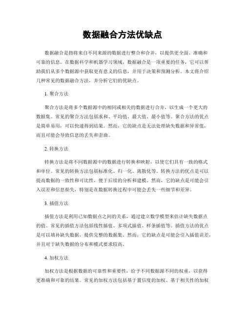 数据融合方法优缺点