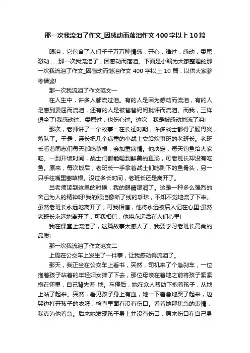 那一次我流泪了作文_因感动而落泪作文400字以上10篇