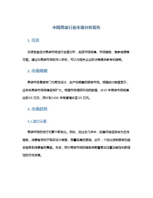 中国男装行业市场分析报告