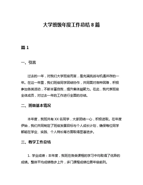 大学班级年度工作总结8篇