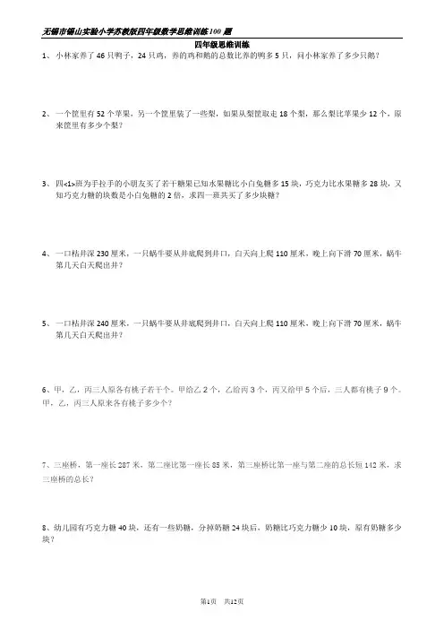 苏教版四年级思维训练100题