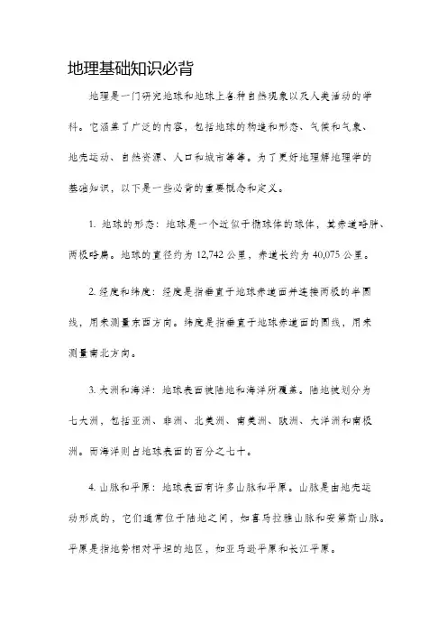 地理基础知识必背