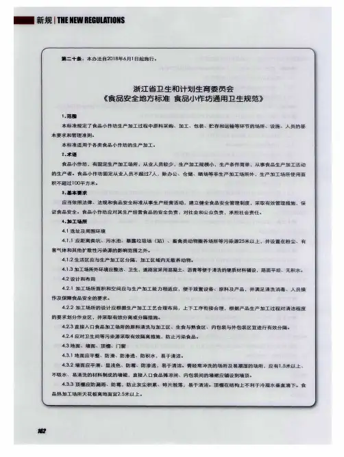 浙江省卫生和计划生育委员会《食品安全地方标准食品小作坊通用卫生规范》