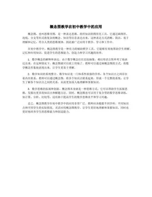 概念图教学在初中教学中的应用