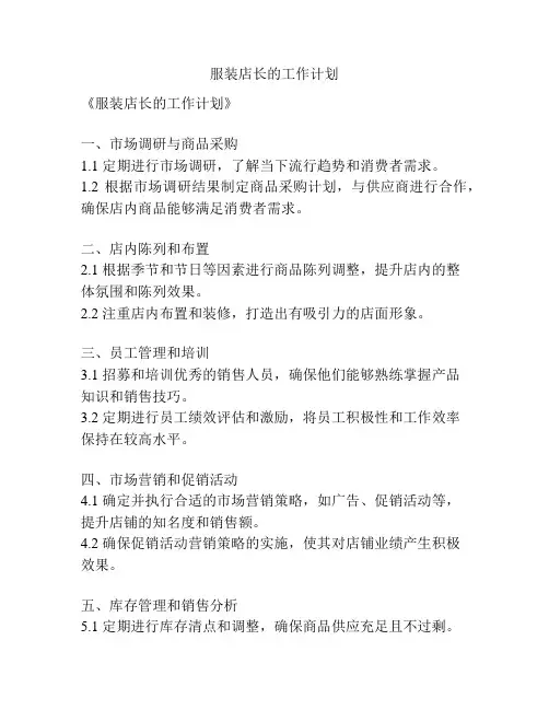 服装店长的工作计划