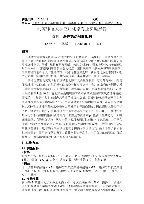 液体洗涤剂的制备lyh