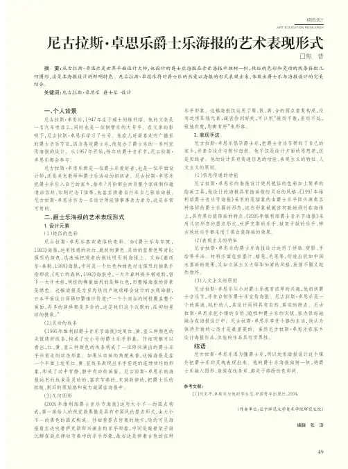 尼古拉斯·卓思乐爵士乐海报的艺术表现形式