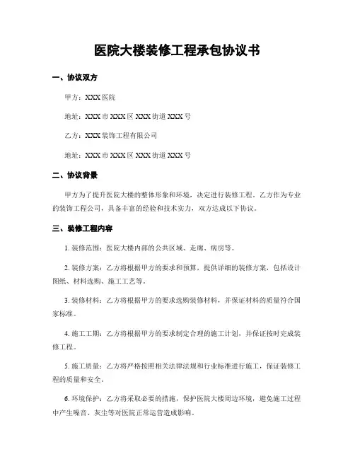 医院大楼装修工程承包协议书