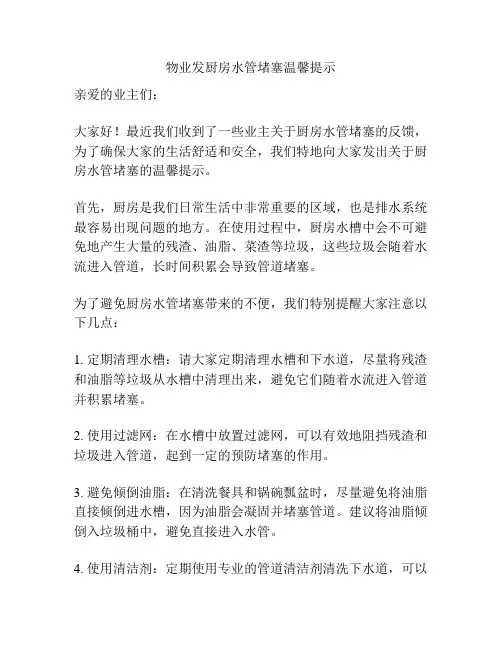 物业发厨房水管堵塞温馨提示