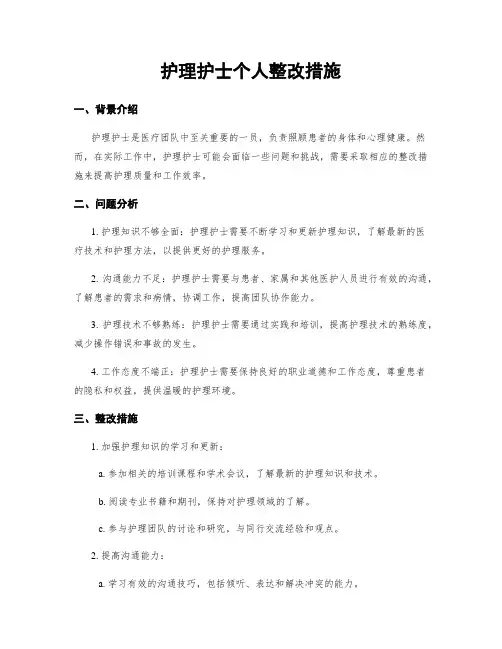 护理护士个人整改措施