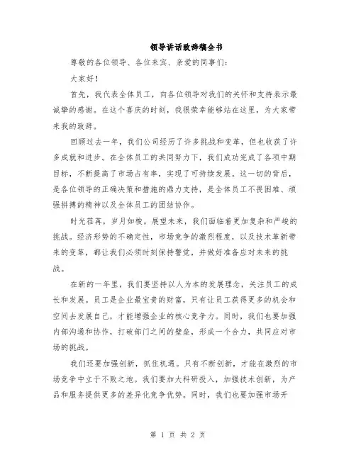 领导讲话致辞稿全书