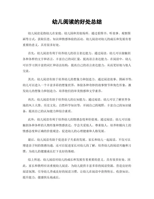 幼儿阅读的好处总结