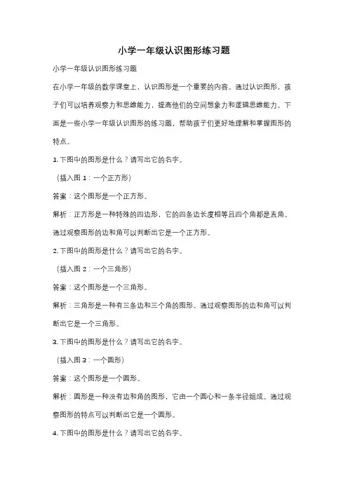 小学一年级认识图形练习题