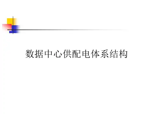 数据中心供配电体系结构
