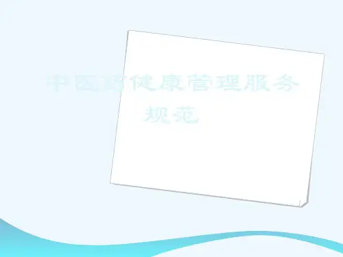 中医药健康管理服务规范[可修改版ppt]