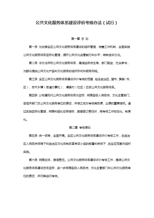 公共文化服务体系建设评价考核办法(试行)