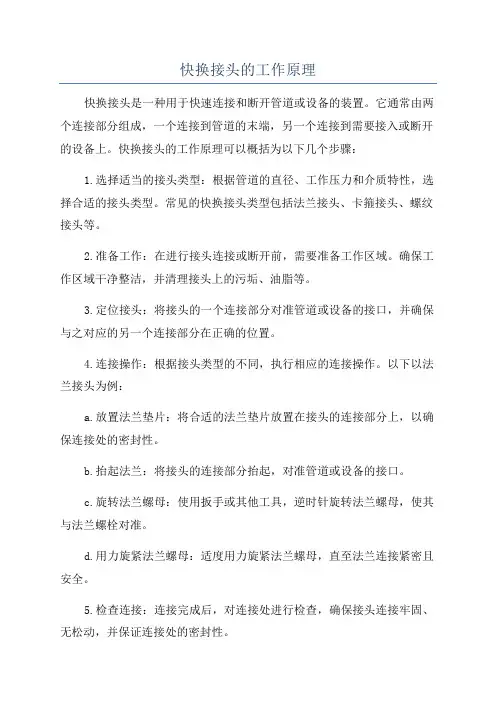 快换接头的工作原理