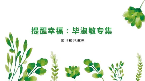 提醒幸福：毕淑敏专集