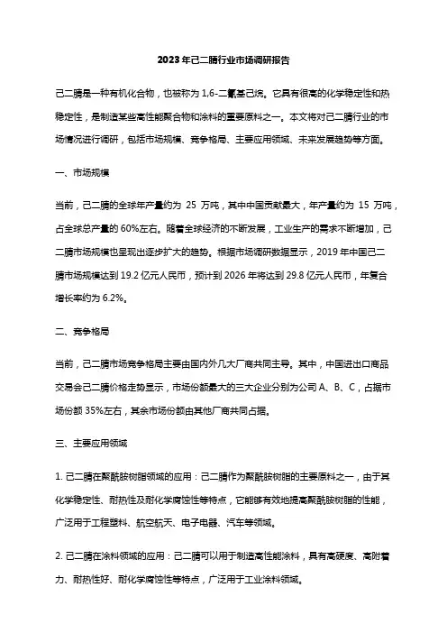 2023年己二腈行业市场调研报告
