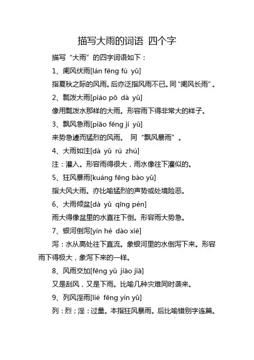 描写大雨的词语 四个字