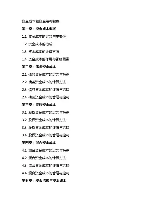 资金成本和资金结构教案