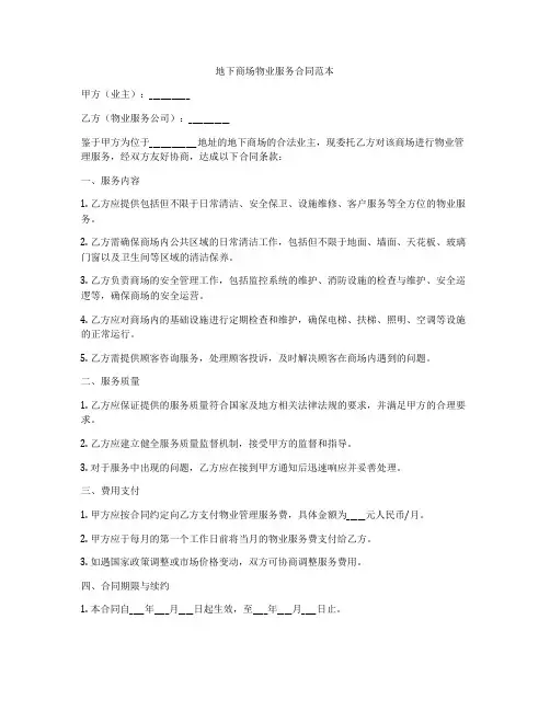 地下商场物业服务合同范本