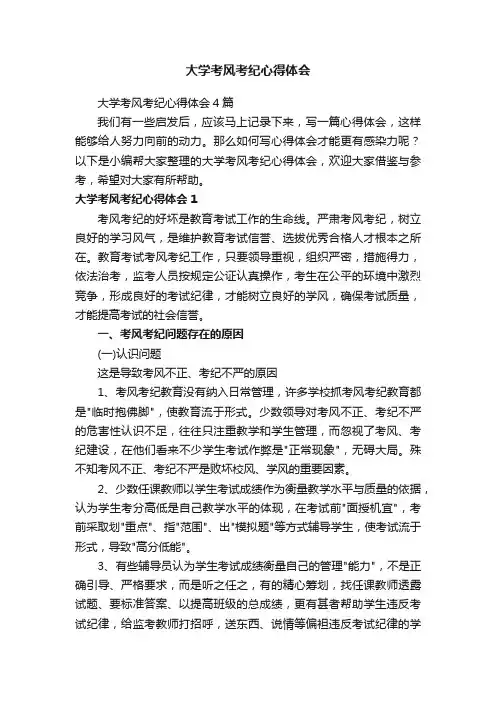 大学考风考纪心得体会