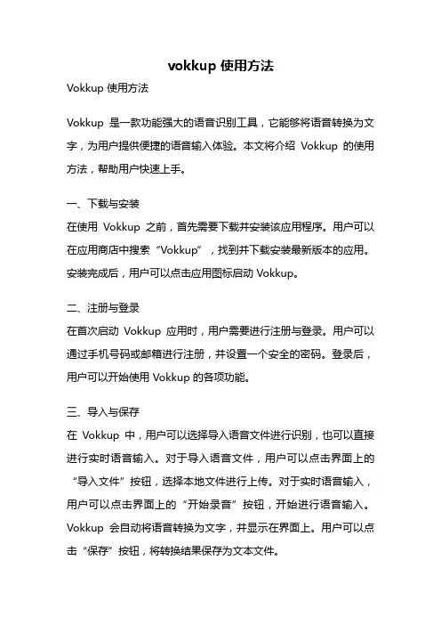 vokkup 使用方法