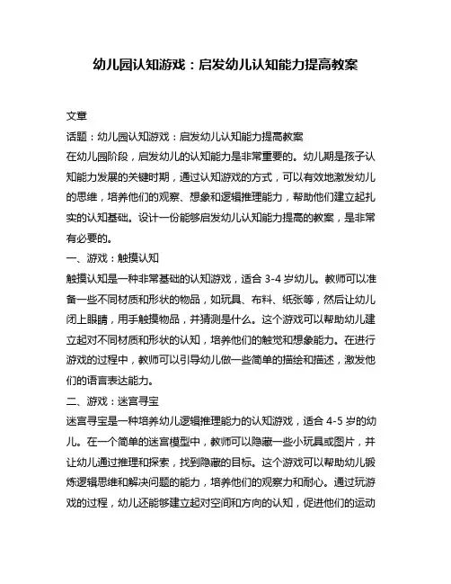 幼儿园认知游戏：启发幼儿认知能力提高教案