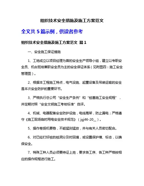 组织技术安全措施及施工方案范文