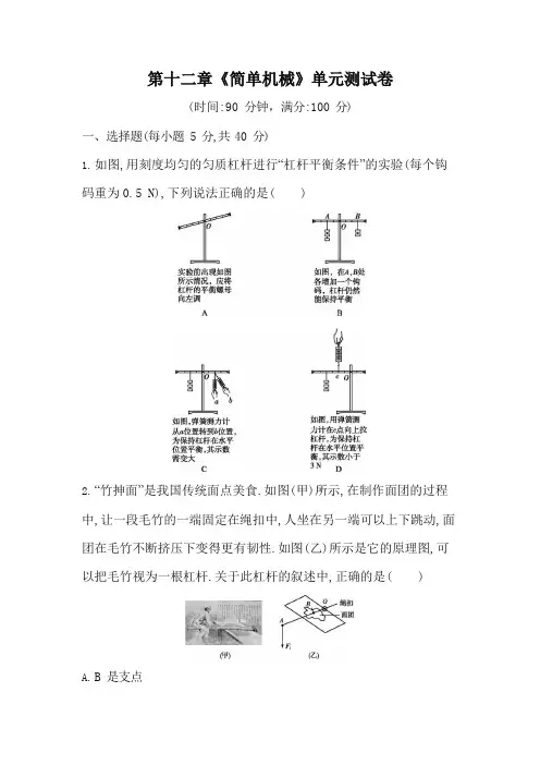 人教版八年级物理下册第十二章《简单机械》单元测试卷测试题(含答案)