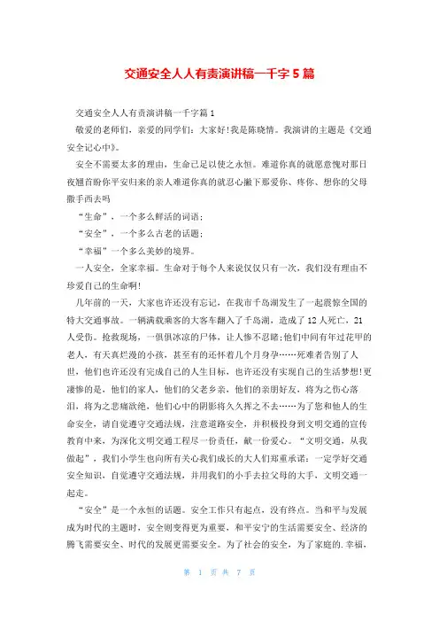交通安全人人有责演讲稿一千字5篇
