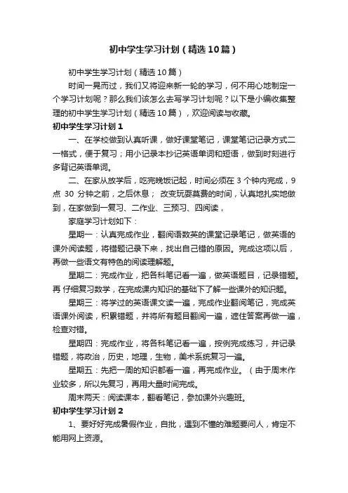 初中学生学习计划（精选10篇）