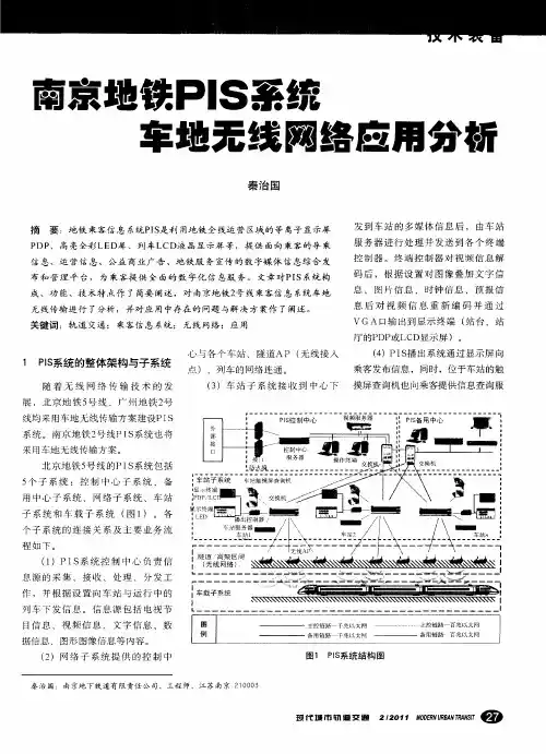 南京地铁PIS系统车地无线网络应用分析