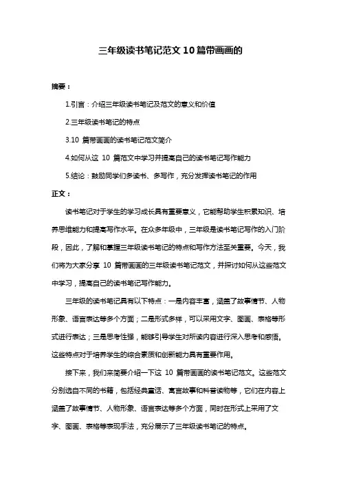 三年级读书笔记范文10篇带画画的