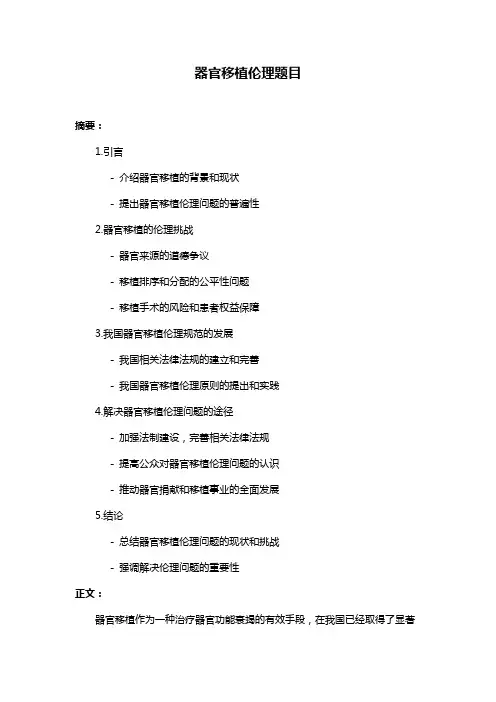 器官移植伦理题目