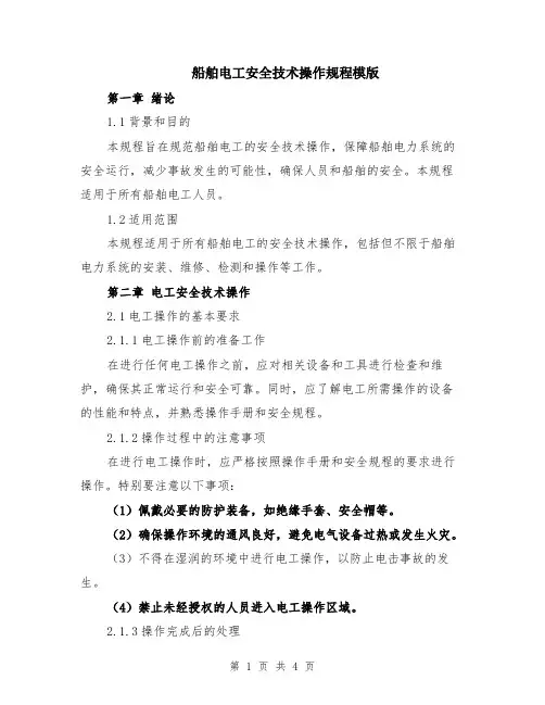 船舶电工安全技术操作规程模版