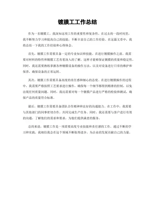 镀膜工工作总结