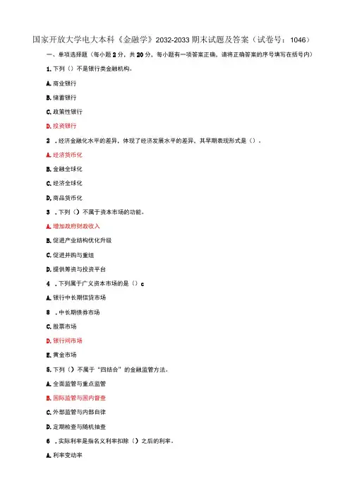 国家开放大学电大本科金融学期末试题及答案f试卷号：1046