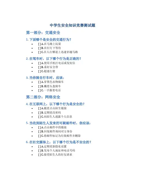 中学生安全知识竞赛测试题