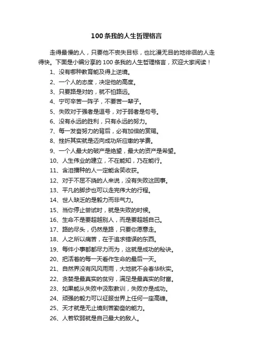 100条我的人生哲理格言