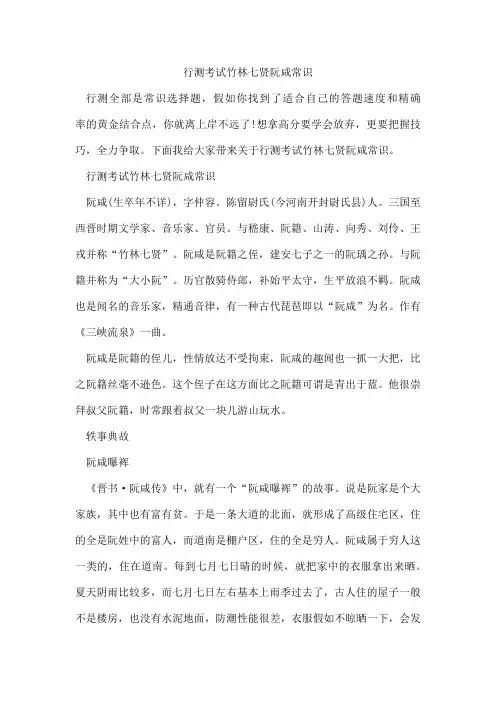 行测考试竹林七贤阮咸常识